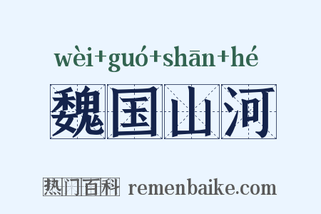 魏国山河是什么意思的图片